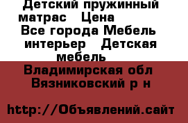 Детский пружинный матрас › Цена ­ 3 710 - Все города Мебель, интерьер » Детская мебель   . Владимирская обл.,Вязниковский р-н